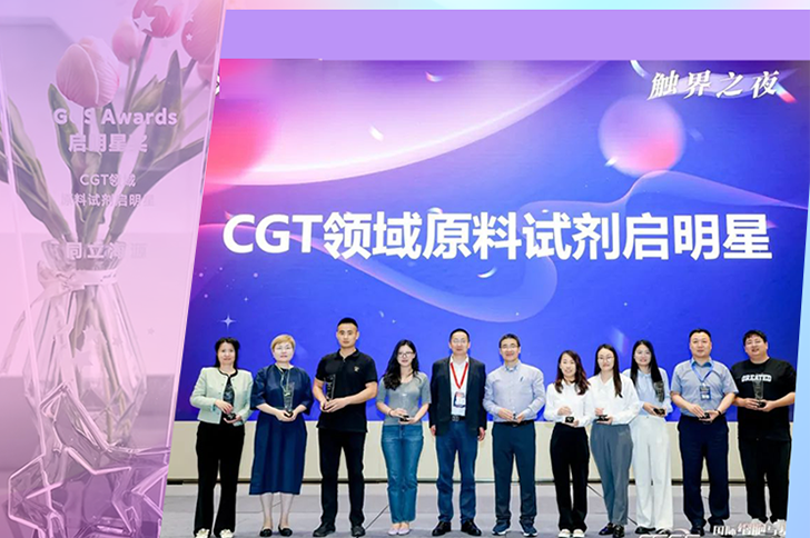 喜讯 | ag尊龙链接生物荣获CGCS Awards CGT原料试剂启明星奖！