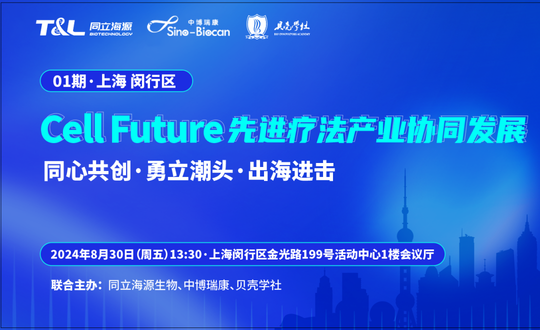 共话CGT领域未来！Cell Future 先进疗法产业协同发展沙龙即将重磅开启