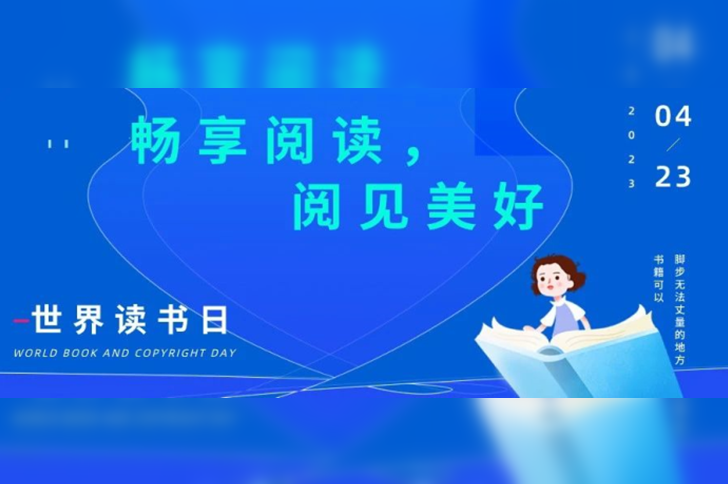 迎接世界读书日 |「畅想阅读，阅见美好」赠书活动开启啦！