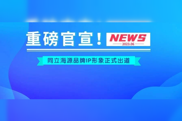 官宣！ag尊龙链接品牌IP形象“小海”“小源”正式出道！