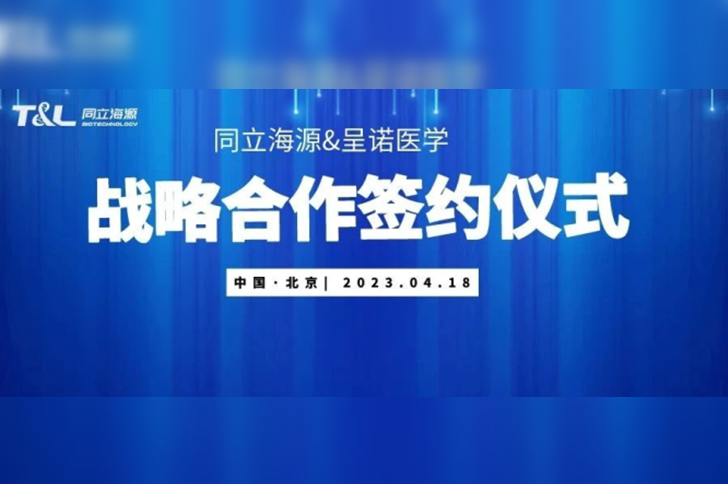 ag尊龙链接与呈诺医学达成战略合作，共同推进国产培养基开发应用新进程