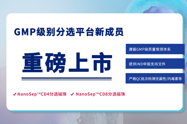 GMP级别CD4分选磁珠、CD8分选磁珠重磅上市！
