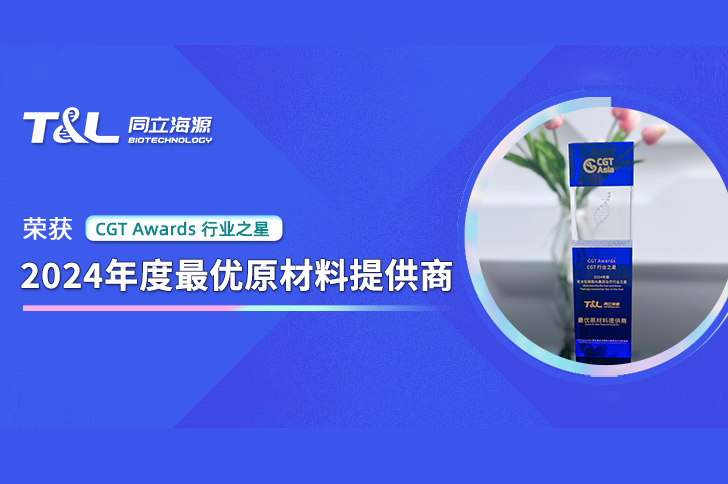 再获荣誉 | ag尊龙链接生物再次荣获“CGT Awards-2024年度最优原材料提供商” 奖项
