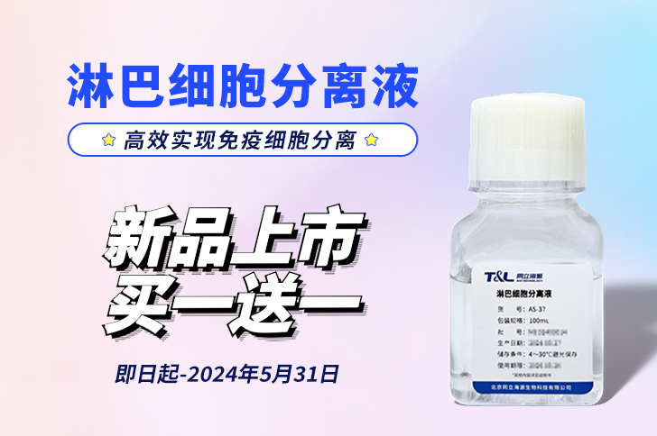 新品上市 | 淋巴细胞分离液，高效实现免疫细胞分离